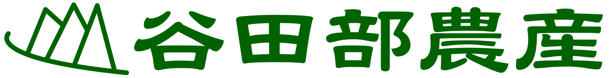 谷田部農産